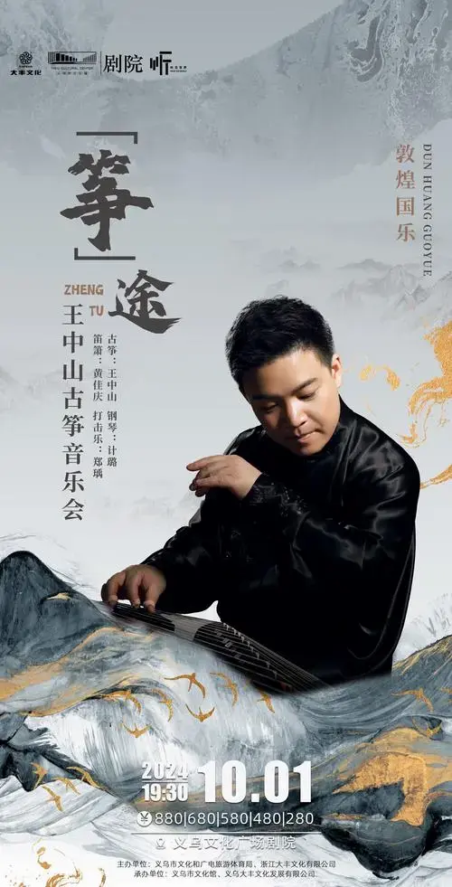 王中山古筝音乐会