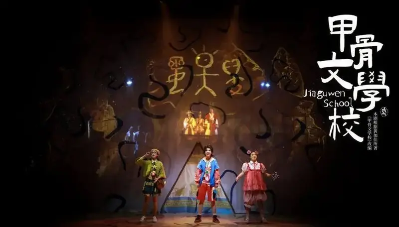历史奇幻儿童剧《甲骨文学校》,适合全家观看的亲子剧