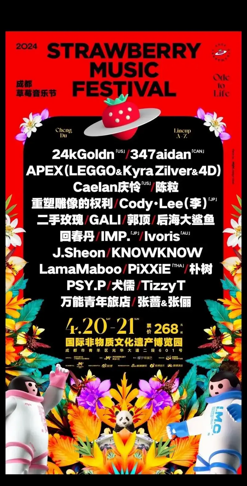 2024成都草莓音乐节阵容官宣! #草莓音乐节 #成都草莓音 - 抖音