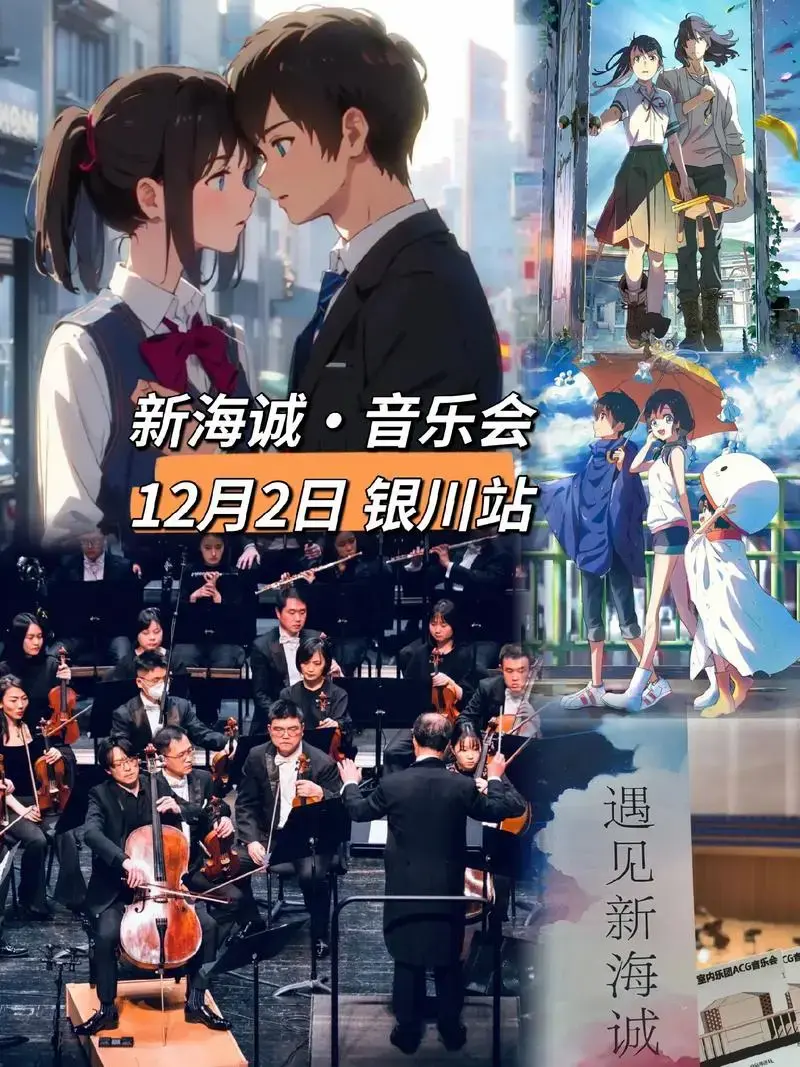 《你的名字·相约新海诚》动漫音乐会—银川站 从