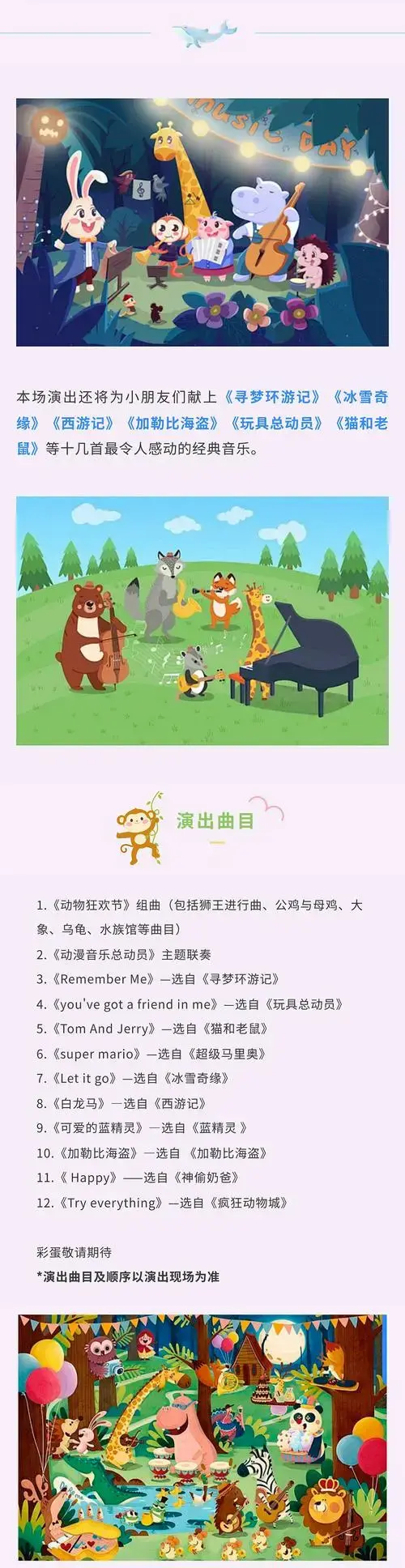 《动物狂欢节》亲子动漫嘉年华主题音乐会