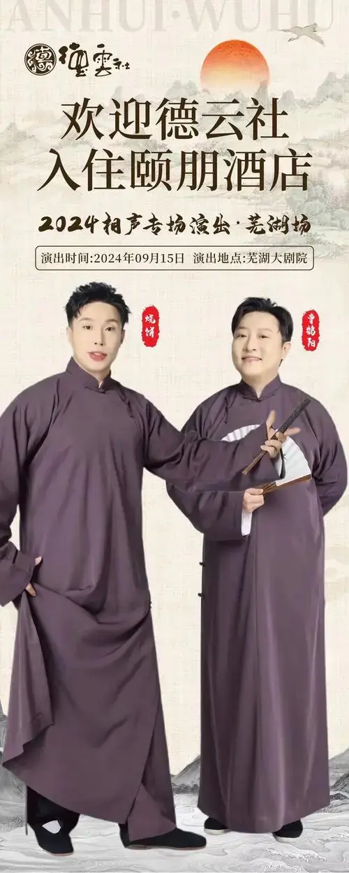 德云社烧饼曹鹤阳来芜湖啦