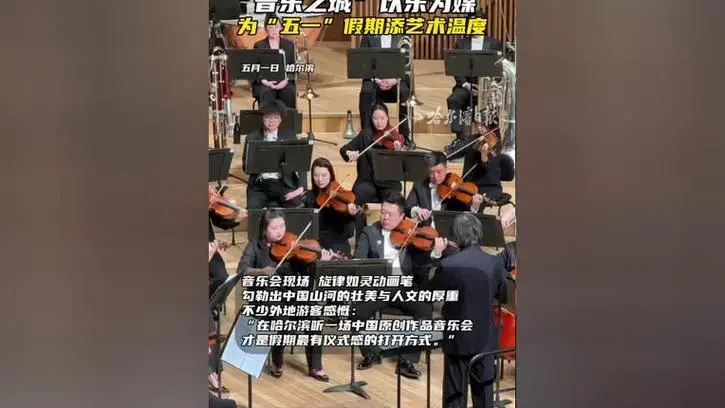 音乐万通 律动风雅颂 管弦乐作品音乐会 在哈尔滨音乐厅激情奏响