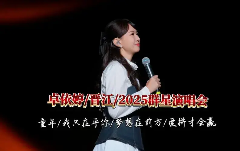 卓依婷/福建晋江群星演唱会/live 20250222