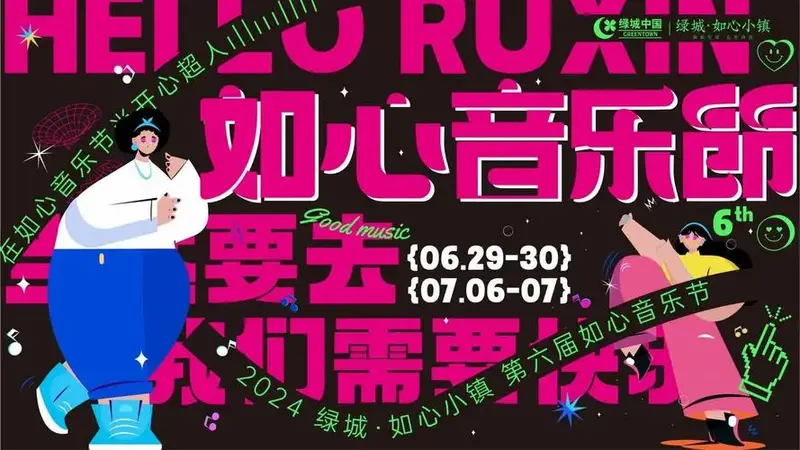 2024第六届绿城如心小镇音乐节演唱会活动方案