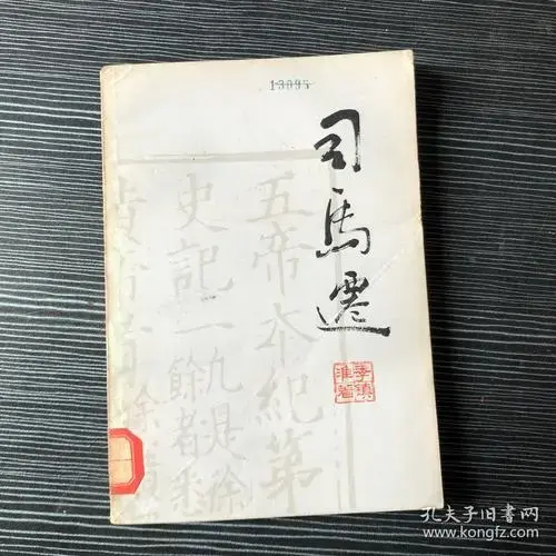 司马迁