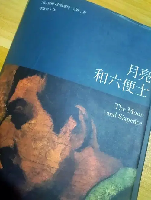 《月亮与六便士》:批判与理解共存