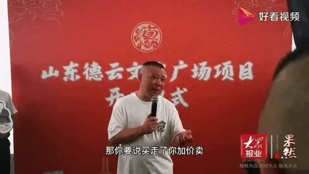 果然视频|德云社济南分社门票多少?郭德纲的回答乐了