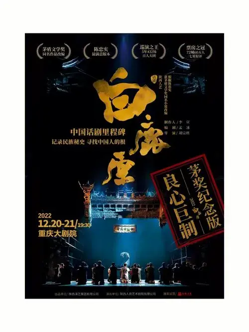 12月2021日话剧白鹿原2022巡演重庆站