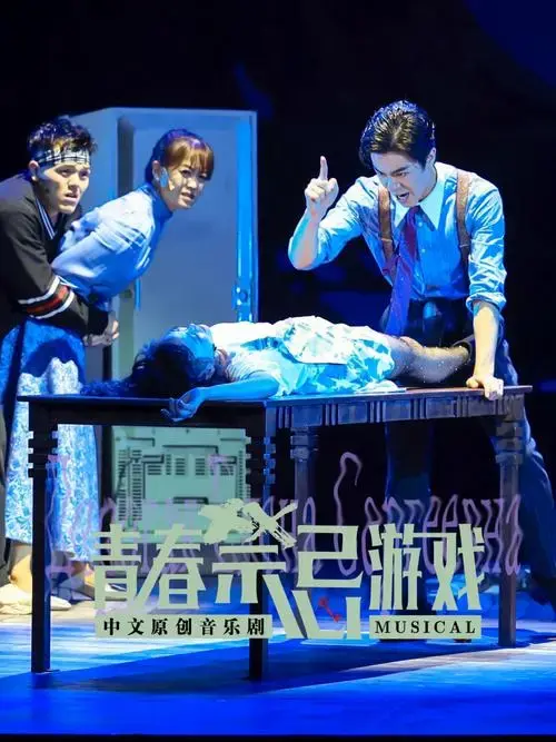 中文原创音乐剧青春禁忌游戏重审人性善恶