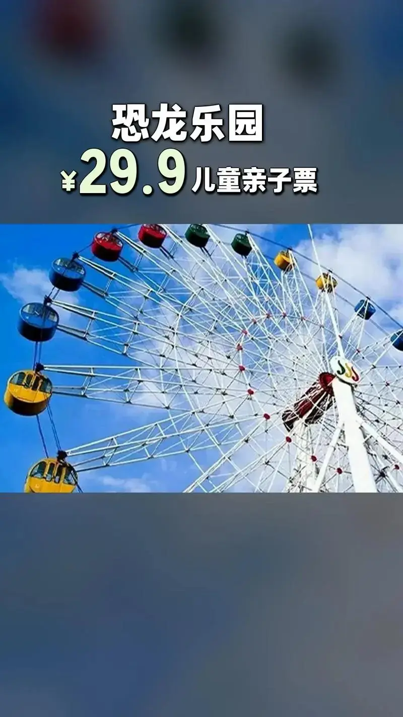恐龙乐园,热卖好货,惊喜看过来,4.4分推荐,儿童亲子票(一 - 抖音