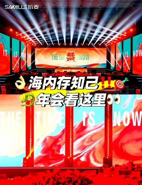 舞台背后的秘密:打造震撼年会!