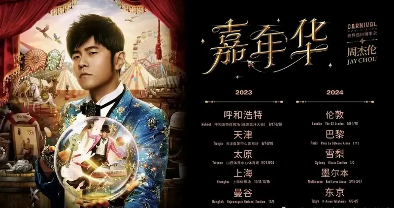 杰威尔官宣周杰伦2024年世界巡回演唱会 新增国外 5 个城市 伦敦:1.
