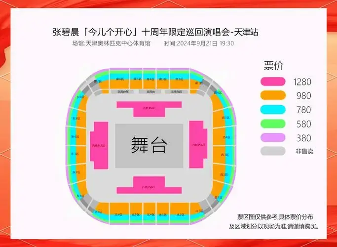 张碧晨天津演唱会座位图及购票攻略