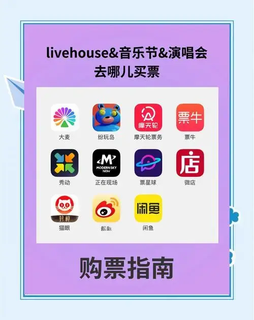 🎫大麦 vs 猫眼:抢票攻略来啦!