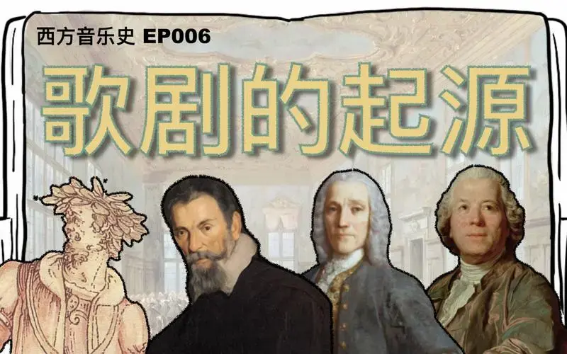 意大利歌剧的诞生和早期发展-稚鸟啾啾啾-西方音乐史-哔哩哔哩视频