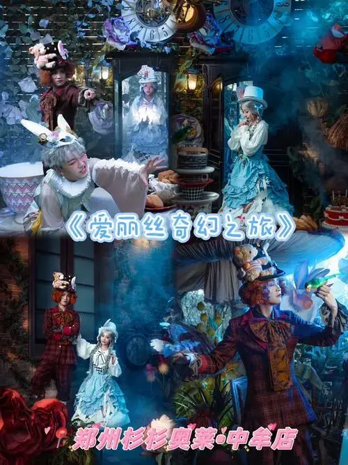n还是河南首演～大型沉浸式舞台剧《爱丽丝奇幻之旅》\\n好激动好激动