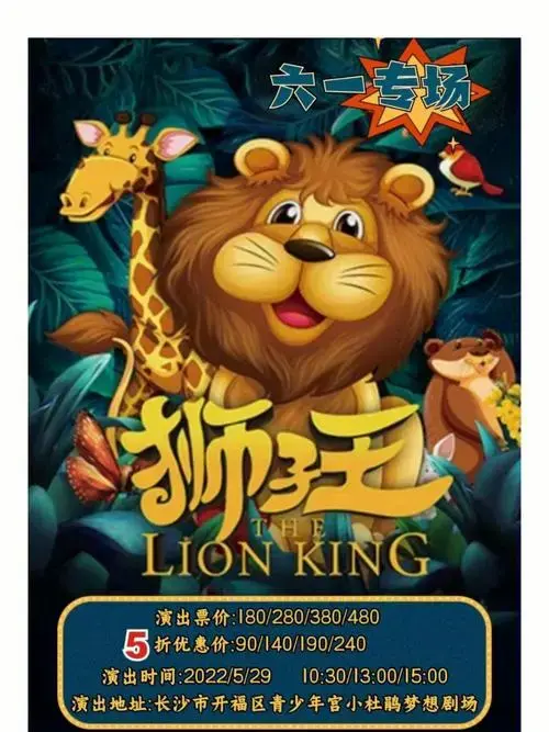 长沙亲子儿童剧永恒的经典狮子王