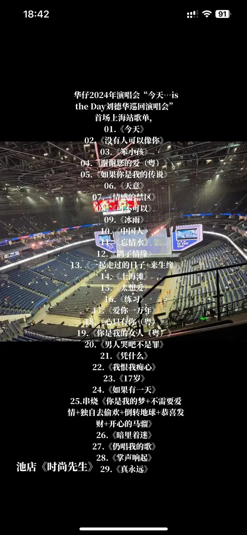 刘德华2024年全国演唱会上海站.第1场歌单! - 抖音