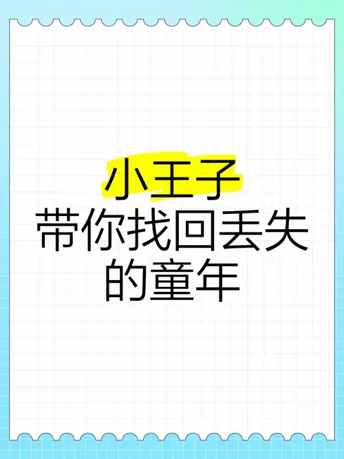 《小王子》带你找回丢失的童年