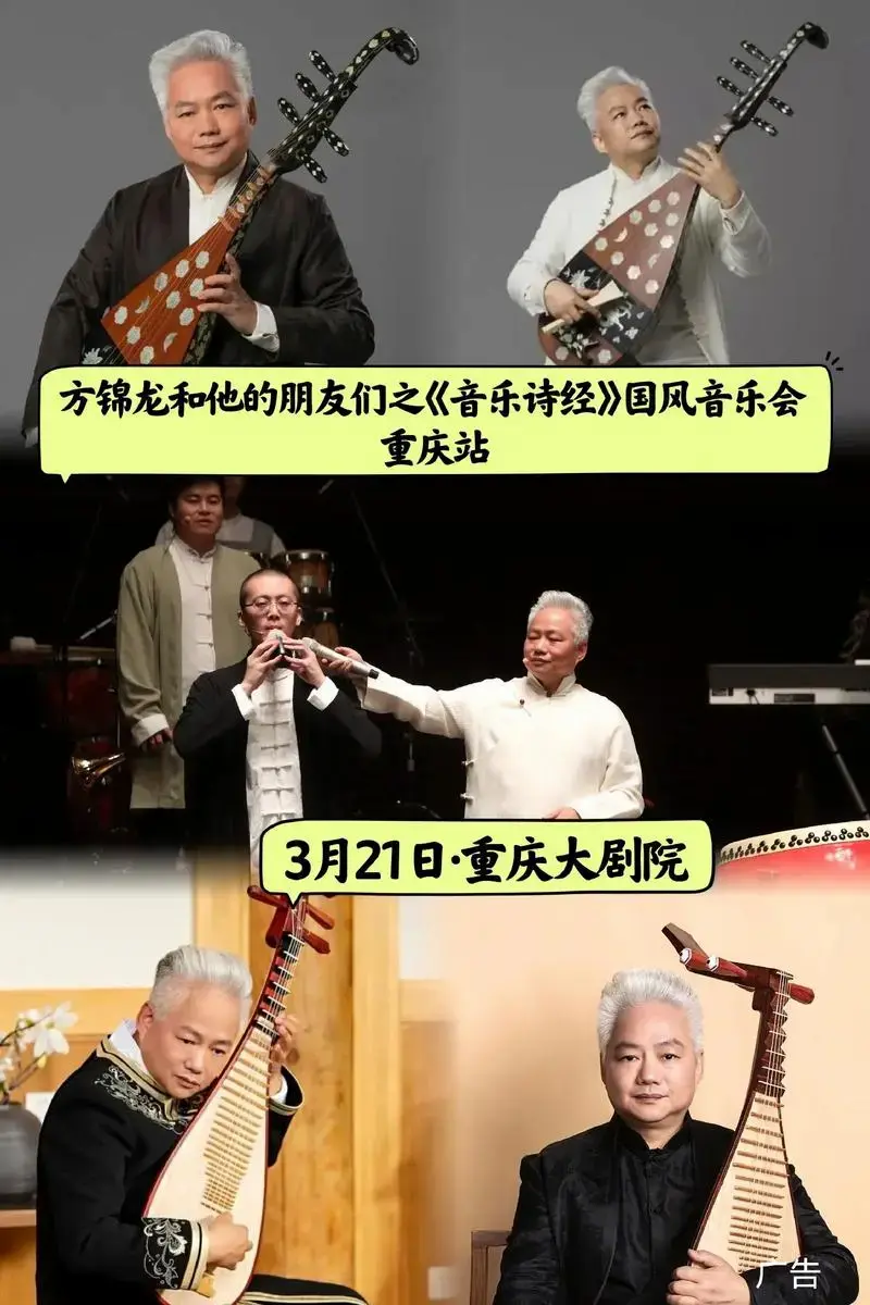 方锦龙和他的朋友们之音乐诗经国风音乐会重庆站广告3月21日重庆大