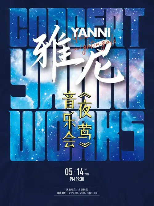 【北京】夜莺—雅尼作品音乐会