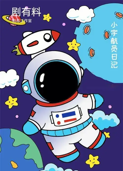 《探索宇宙的小宇航员》 🌌 探索宇宙的奥秘,激发孩子的科学梦想!
