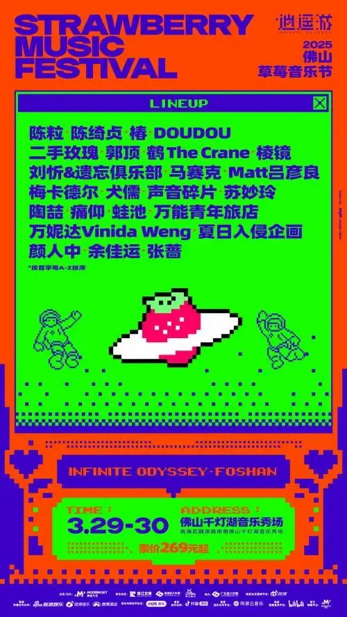 2025草莓音乐节佛山站全阵容公布