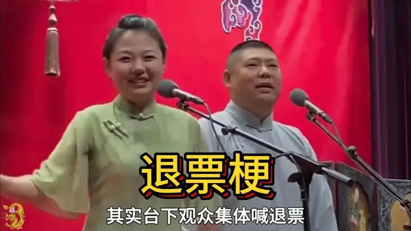 德云社退票梗有多好玩,赵芸一被喊退票太敢说