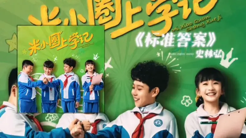《米小圈上学记》主题曲《标准答案》