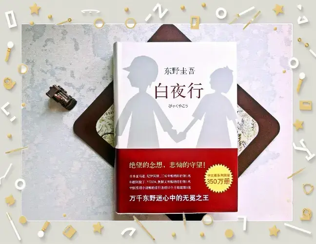 东野圭吾《白夜行》推理揭秘:谁杀了桐原?