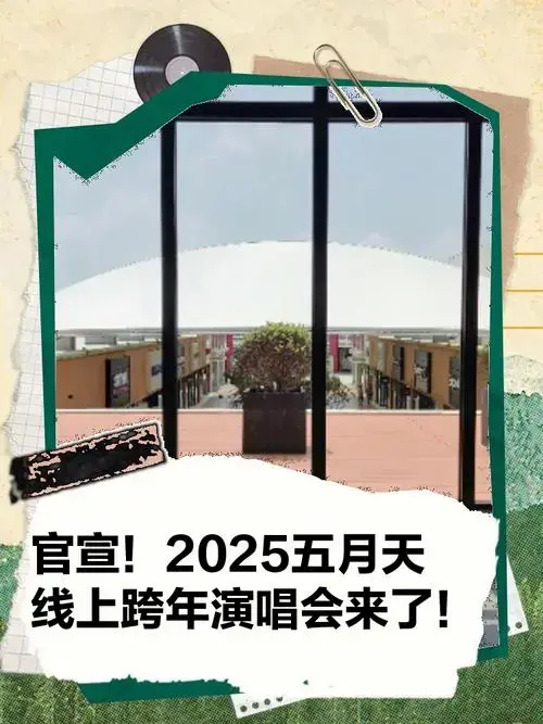 官宣!2025五月天线上跨年演唱会来了!