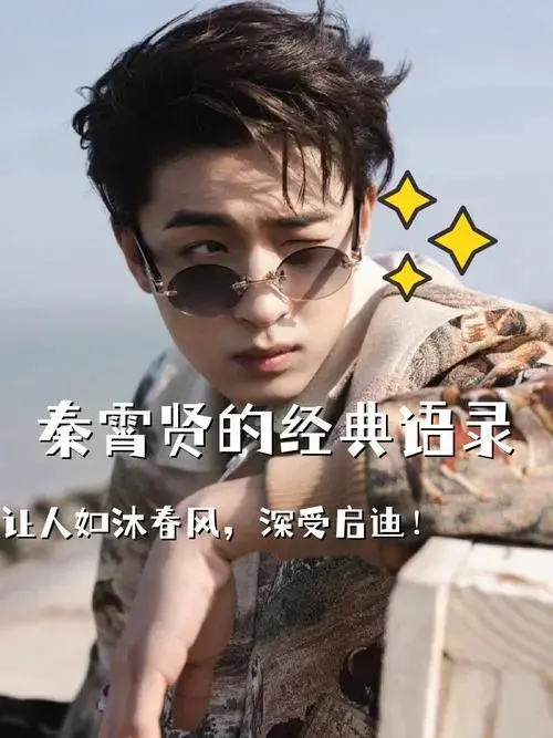 秦霄贤,这位出色的相声表演艺术家,其丰富精彩的言论中蕴含着许多
