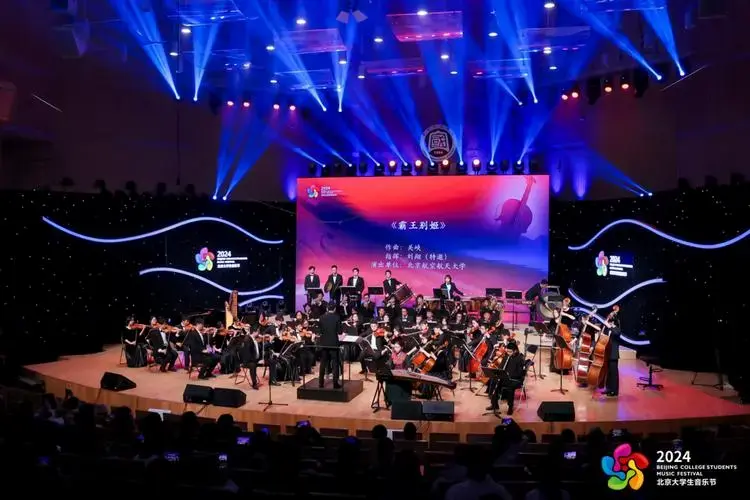 2024年北京大学生音乐节闭幕式在中国音乐学院隆重举行