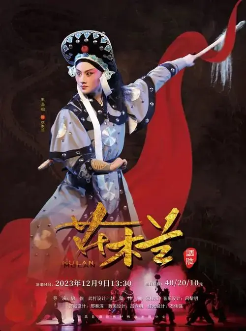 越剧《花木兰》