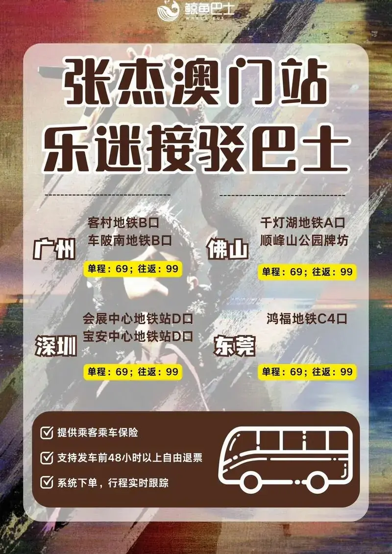 🔥张杰澳门演唱会巴士【超省心出行攻略】🎙张杰未live开 - 抖音