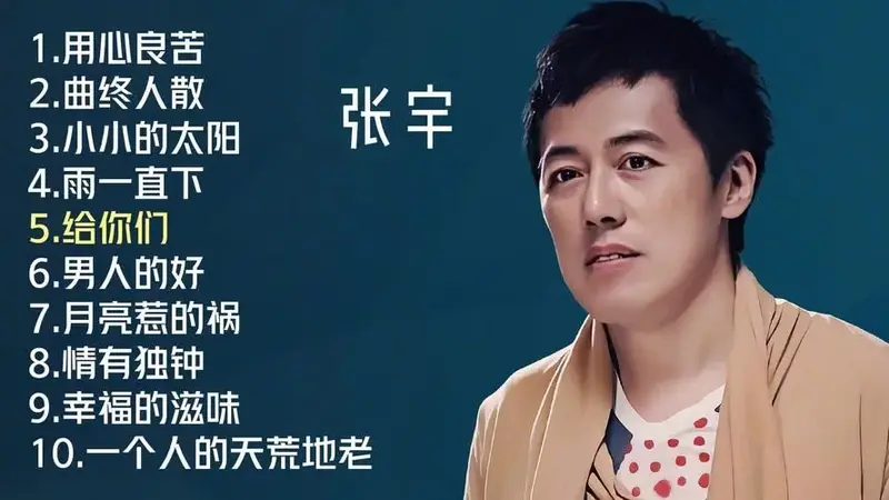 张宇十首原唱歌曲《用心良苦》《曲终人散》《小小的太阳》