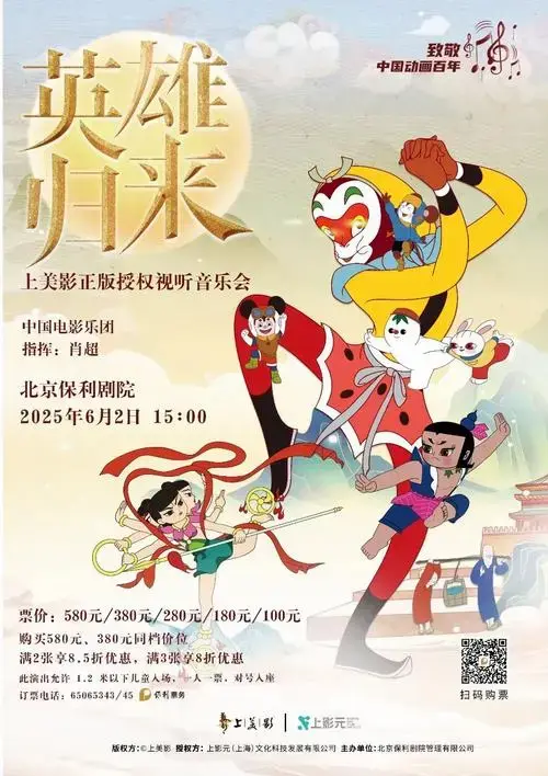 上美影动画放映 中国电影乐团现场演奏打开几代人的童年传送门