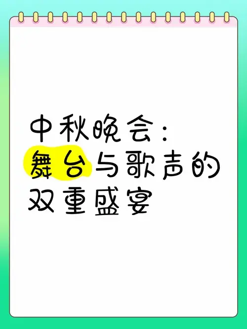 中秋晚会:舞台与歌声的双重盛宴
