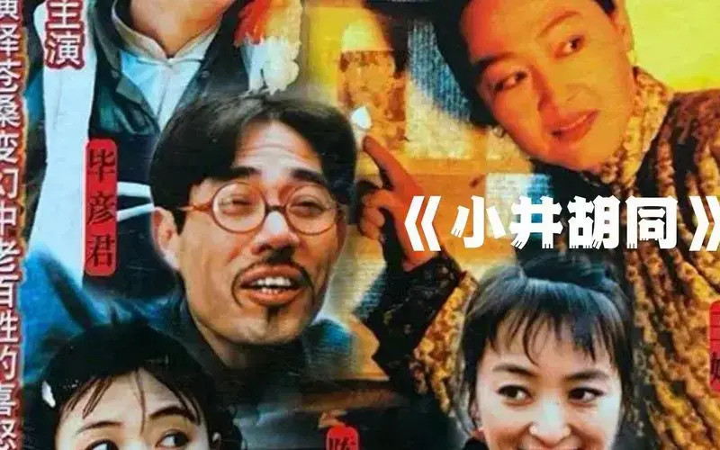 第五集|京味儿神剧,陈宝国王姬谢钢主演《小井胡同》