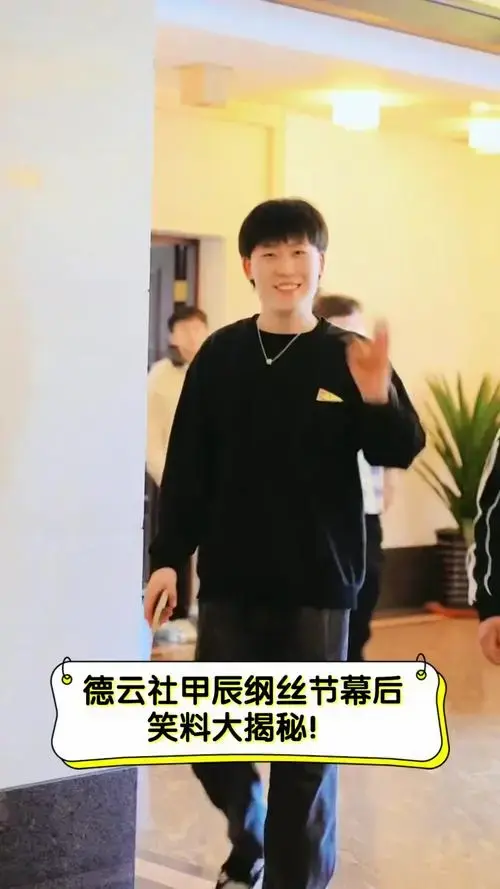德云社甲辰纲丝节幕后,笑料大揭秘!