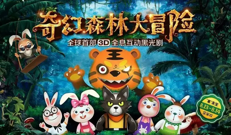 3d黑光儿童剧奇幻森林大冒险全国巡演预定中