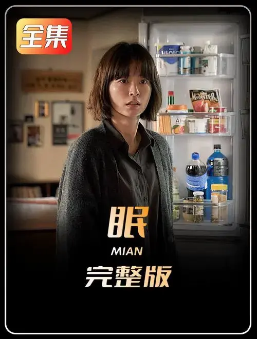 2024最新惊悚悬疑电影《眠》震撼来袭!