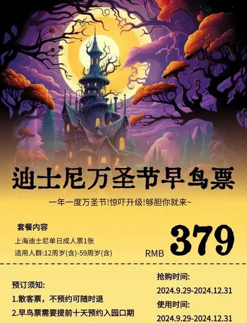 2024迪士尼万圣节早鸟票仅379元!