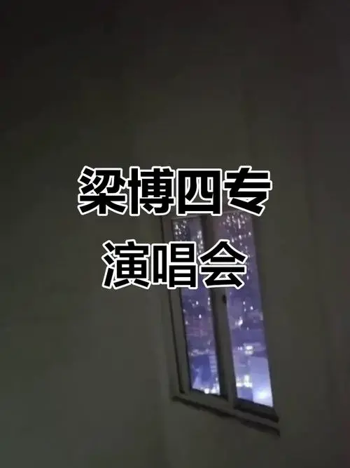 梁博演唱会精彩瞬间,展现全新精气神