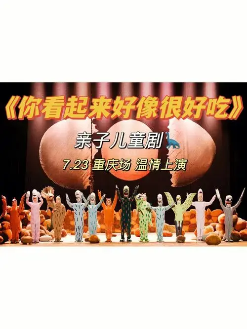 重庆儿童剧你看起来好像很好吃🦖倒计时2