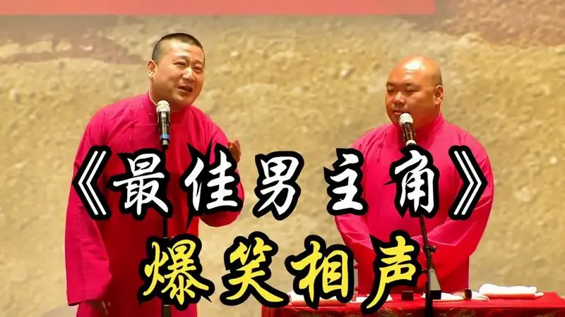 爆笑相声:《最佳男主角》张鹤伦 朗鹤焱