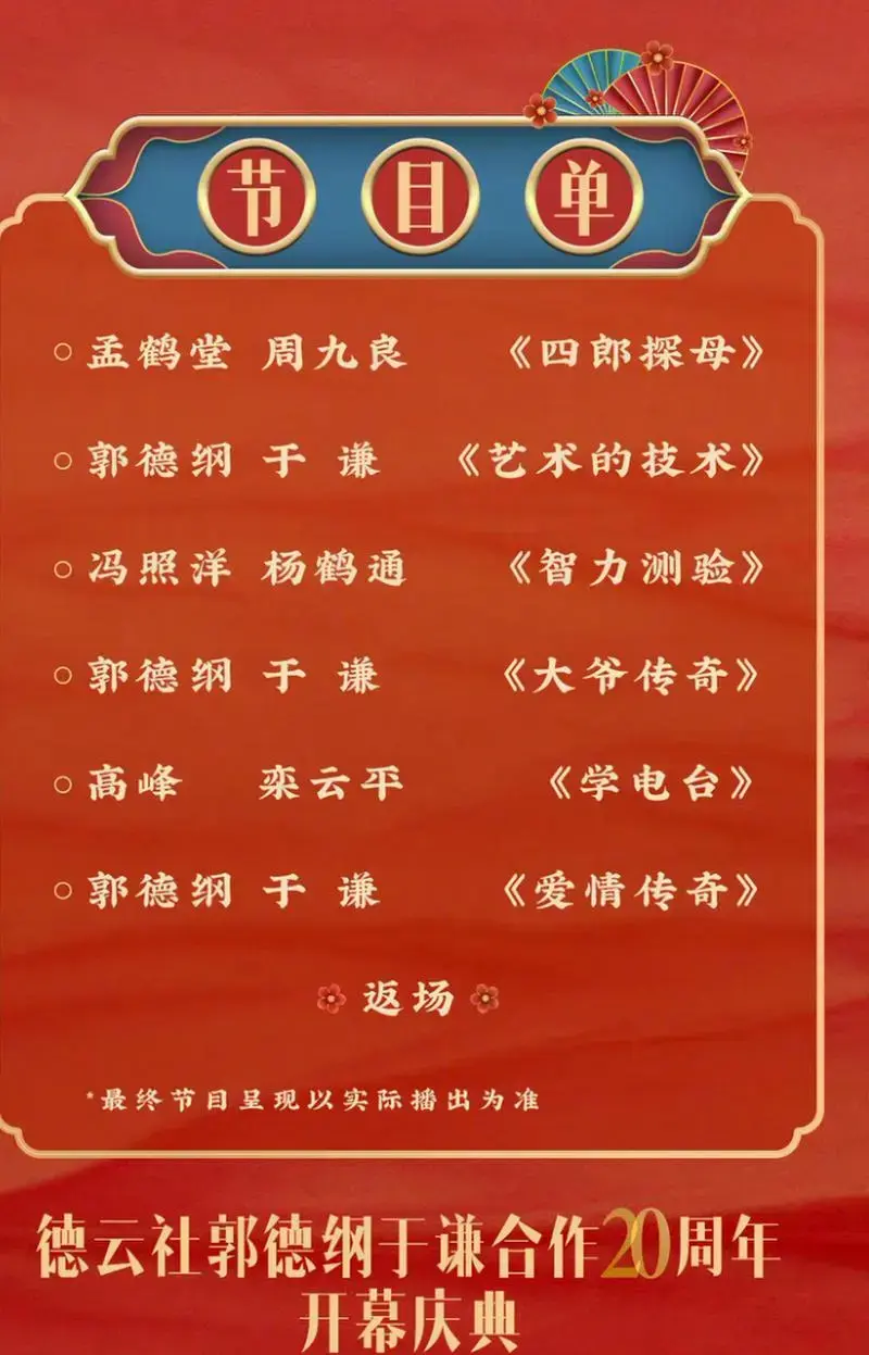 今晚德云社郭德纲于谦合作二十周年节目单,孟鹤堂和周九良他们开场.
