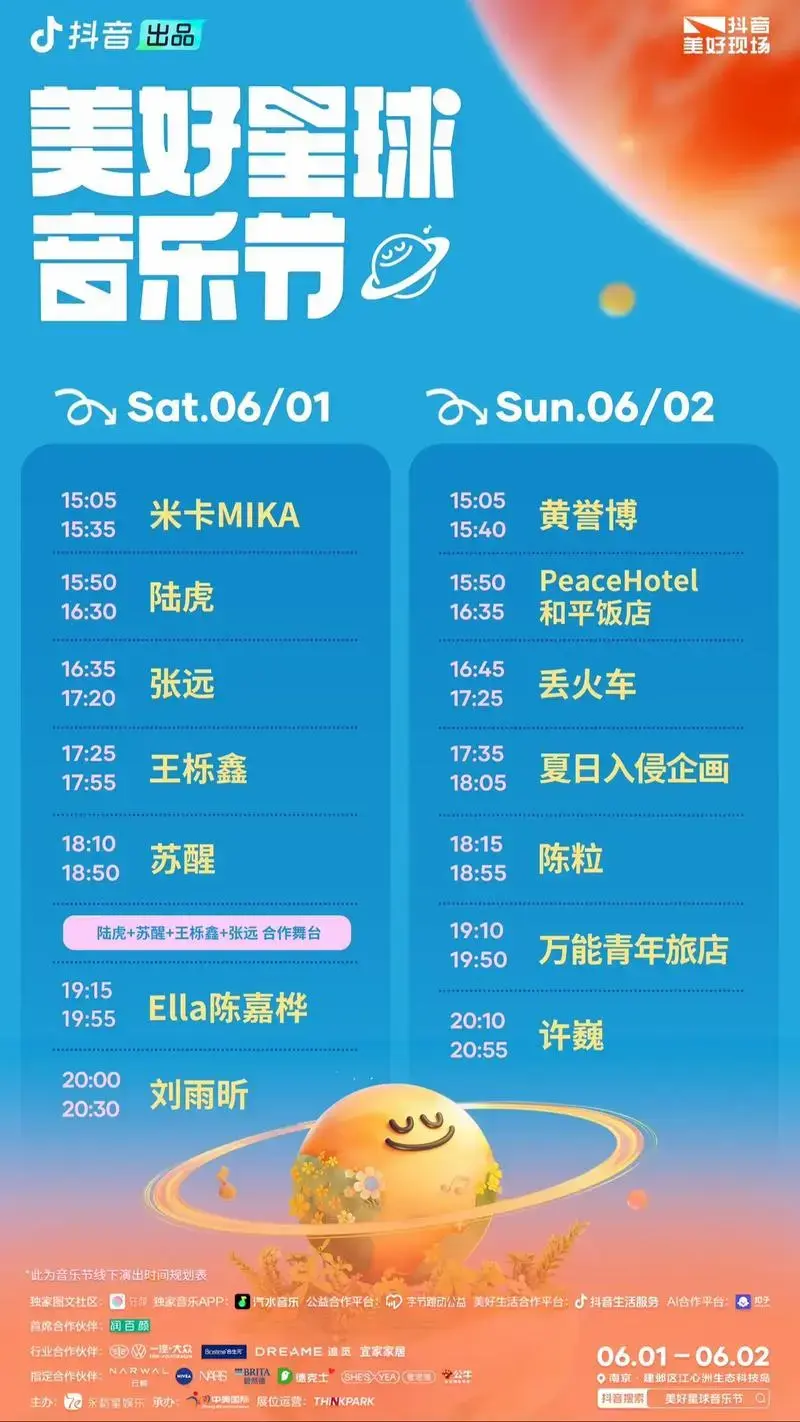 美好星球音乐节演出时间表&展区玩法公布!