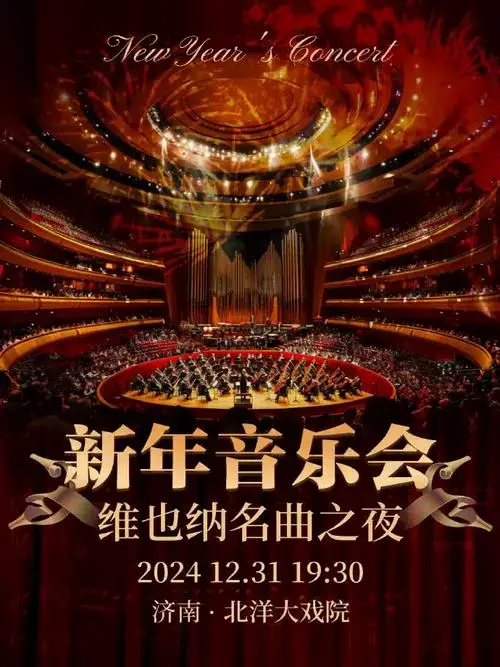 2025泉城交响乐团新年音乐会📅时间